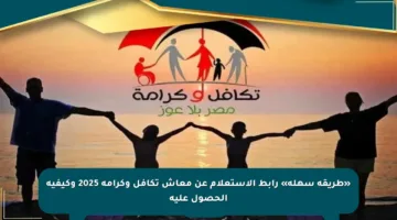 «طريقة سهلة» رابط الاستعلام عن معاش تكافل وكرامة 2025 وكيفية الحصول عليه